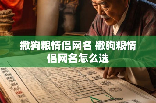 撒狗粮情侣网名 撒狗粮情侣网名怎么选