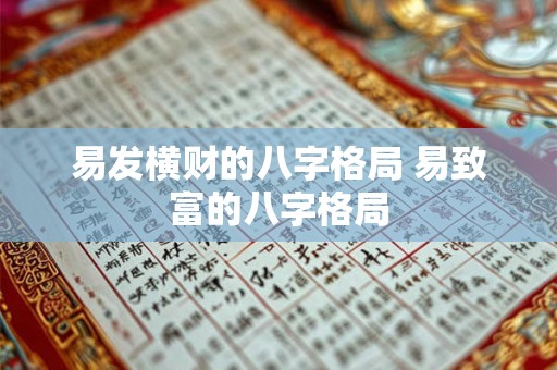 易发横财的八字格局 易致富的八字格局