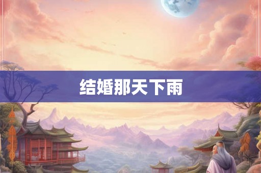 结婚那天下雨