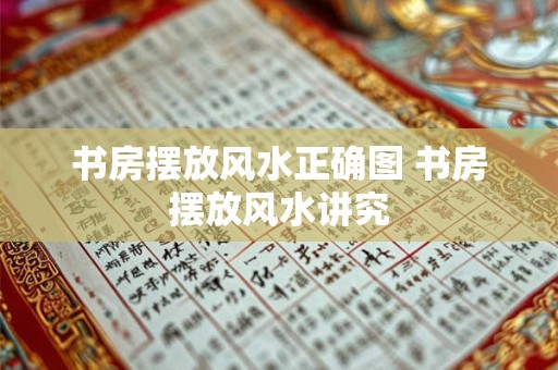 书房摆放风水正确图 书房摆放风水讲究