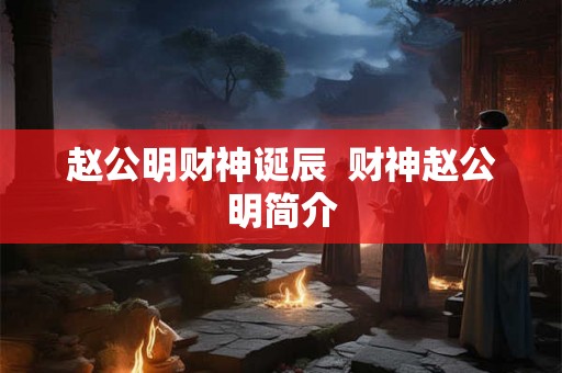 赵公明财神诞辰  财神赵公明简介