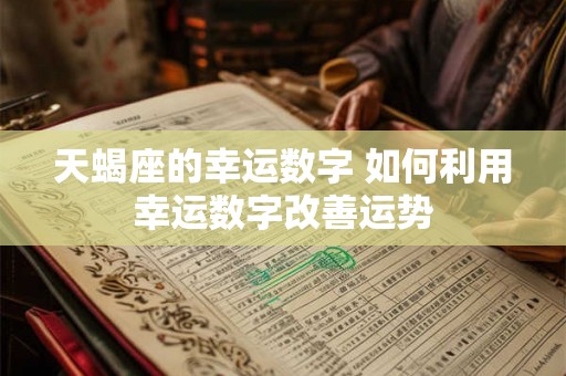 天蝎座的幸运数字 如何利用幸运数字改善运势