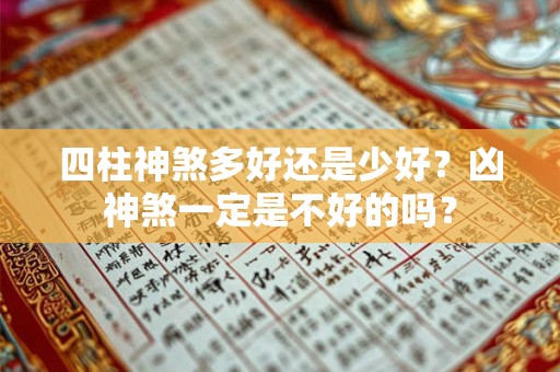 四柱神煞多好还是少好？凶神煞一定是不好的吗？