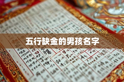 五行缺金的男孩名字