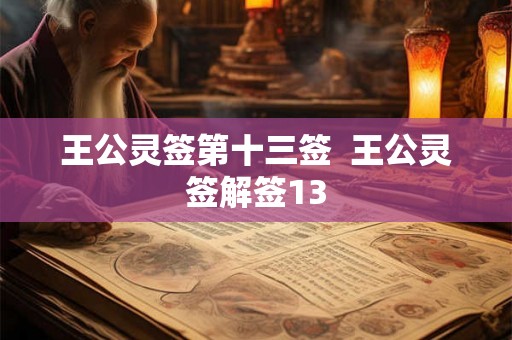 王公灵签第十三签 王公灵签解签13 王公灵签第十三签 王公灵签解签13