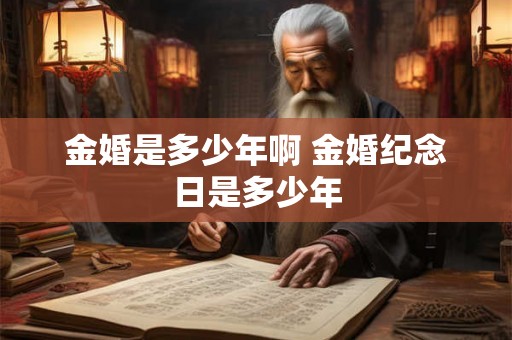 金婚是多少年啊 金婚纪念日是多少年
