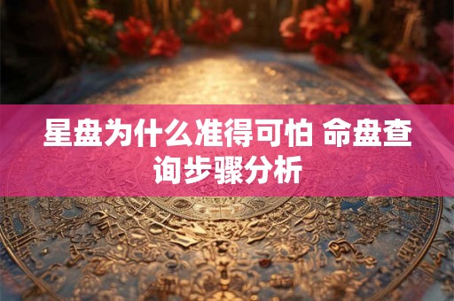 星盘为什么准得可怕 命盘查询步骤分析