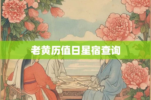 老黄历值日星宿查询