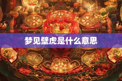 梦见壁虎是什么意思 梦见壁虎是什么意思
