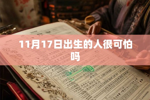 11月17日出生的人很可怕吗 11月17日出生的人很可怕吗