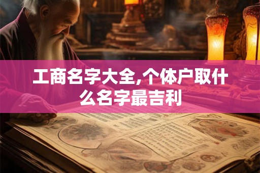工商名字大全,个体户取什么名字最吉利