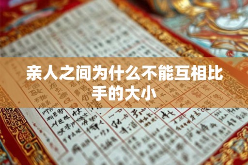 亲人之间为什么不能互相比手的大小
