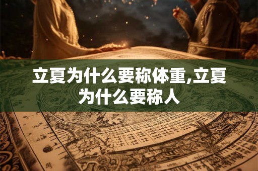 立夏为什么要称体重,立夏为什么要称人