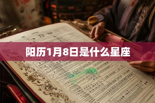 阳历1月8日是什么星座 阳历1月8日是什么星座