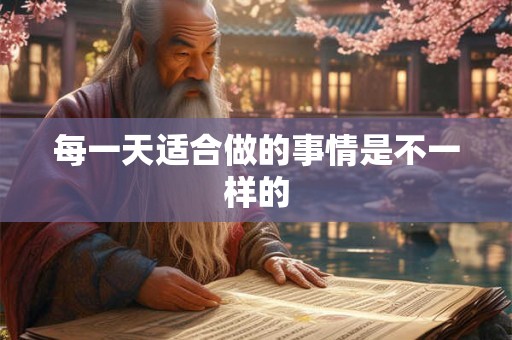 每一天适合做的事情是不一样的