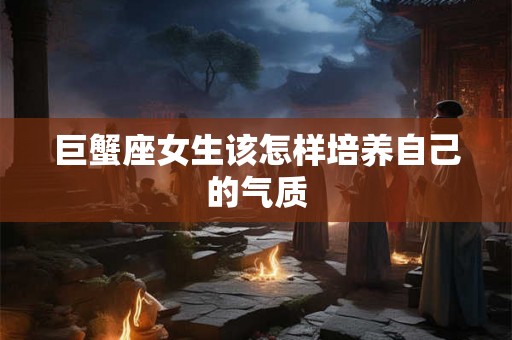 巨蟹座女生该怎样培养自己的气质