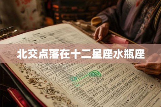 北交点落在十二星座水瓶座