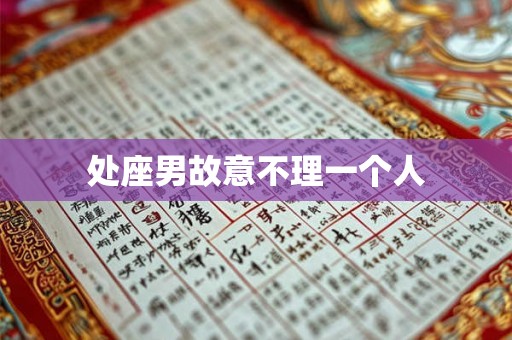 处座男故意不理一个人