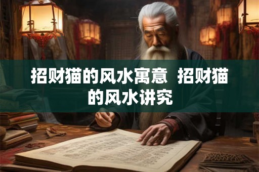 招财猫的风水寓意  招财猫的风水讲究