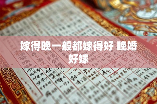 嫁得晚一般都嫁得好 晚婚好嫁