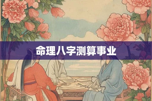 命理八字测算事业