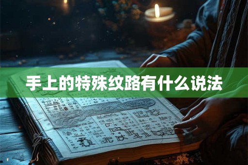 手上的特殊纹路有什么说法