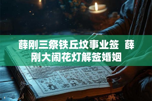 薛刚三祭铁丘坟事业签  薛刚大闹花灯解签婚姻
