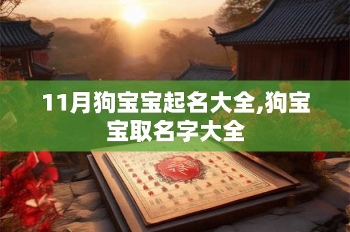 11月狗宝宝起名大全,狗宝宝取名字大全