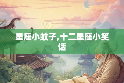 星座小蚊子,十二星座小笑话