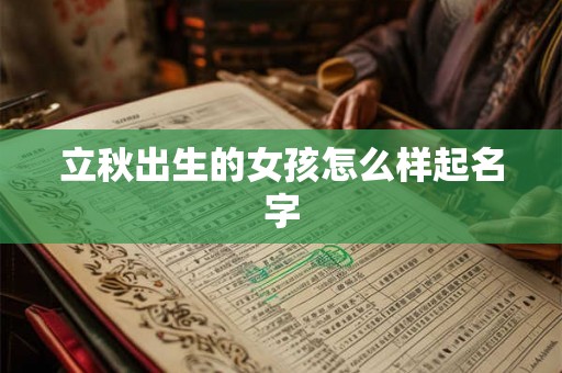 立秋出生的女孩怎么样起名字
