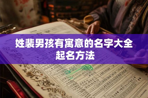 姓裴男孩有寓意的名字大全 起名方法