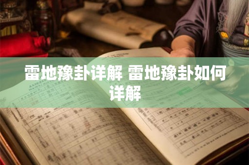 雷地豫卦详解 雷地豫卦如何详解
