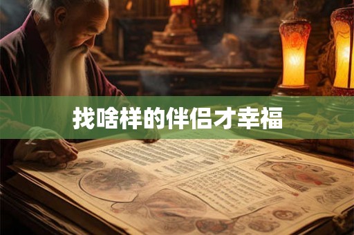 找啥样的伴侣才幸福