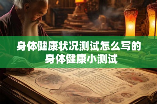 身体健康状况测试怎么写的  身体健康小测试