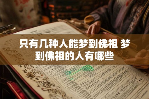 只有几种人能梦到佛祖 梦到佛祖的人有哪些