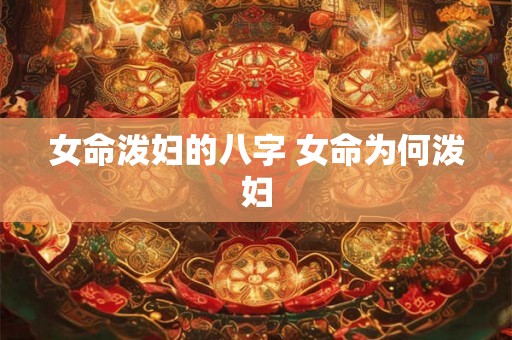 女命泼妇的八字 女命为何泼妇