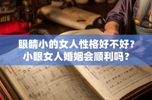眼睛小的女人性格好不好？小眼女人婚姻会顺利吗？