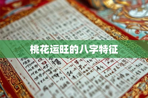 桃花运旺的八字特征
