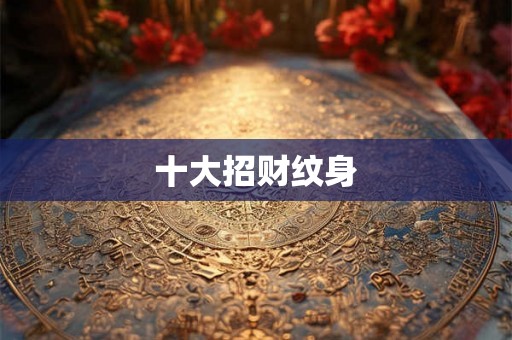 十大招财纹身