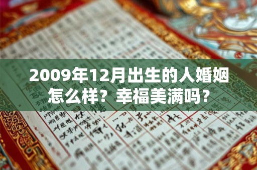 2009年12月出生的人婚姻怎么样？幸福美满吗？