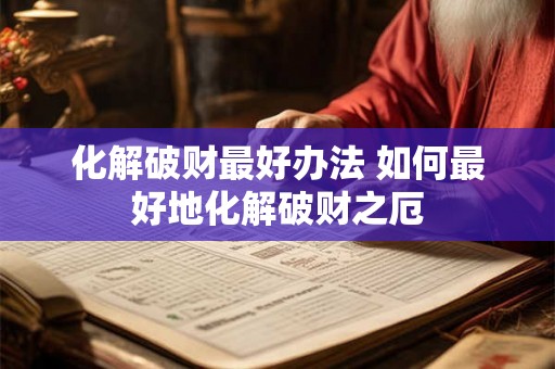 化解破财最好办法 如何最好地化解破财之厄