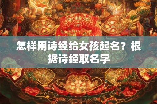 怎样用诗经给女孩起名？根据诗经取名字