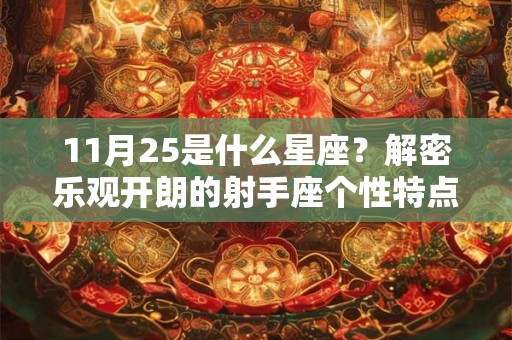 11月25是什么星座？解密乐观开朗的射手座个性特点