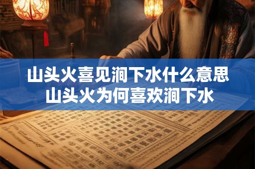 山头火喜见涧下水什么意思 山头火为何喜欢涧下水