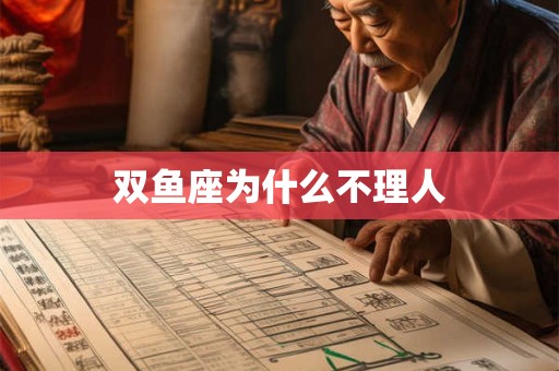 双鱼座为什么不理人 双鱼座为什么不理人
