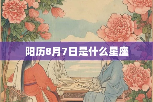 阳历8月7日是什么星座