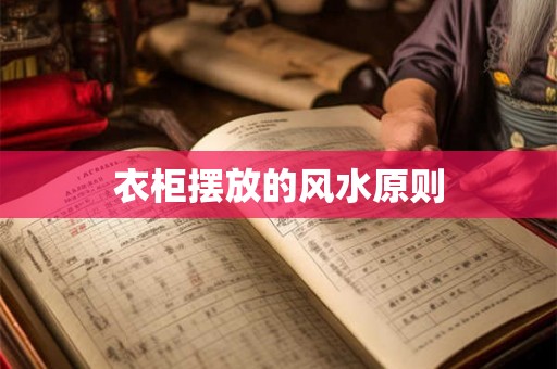 衣柜摆放的风水原则