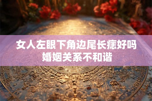 女人左眼下角边尾长痣好吗 婚姻关系不和谐