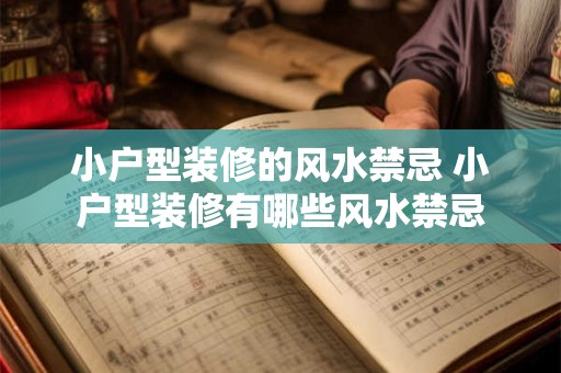 小户型装修的风水禁忌 小户型装修有哪些风水禁忌