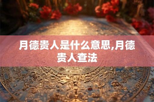 月德贵人是什么意思,月德贵人查法